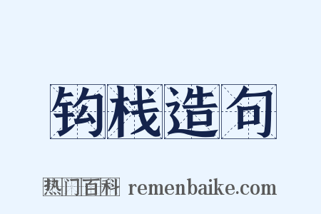 钩栈造句是什么意思的图片